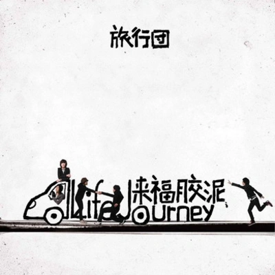 旅行團樂隊 (The Life Journey)Lonely Day