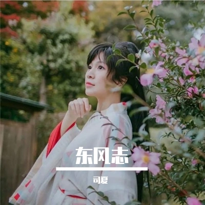 司夏 (西国海妖)東風志（Cover：Aki阿傑）