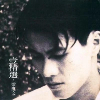 梁汉文 (Edmond Leung)捆着我·困着我