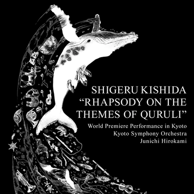 岸田繁京都市交響楽団広上淳一Quruliの主題による狂詩曲 I 幻想曲