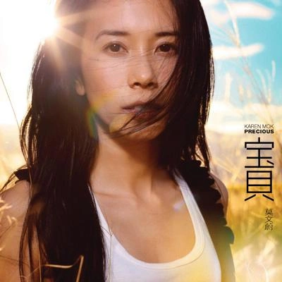 莫文蔚 (Karen Mok)太多太多(粵)