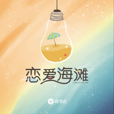 徐梦圆恋爱海滩