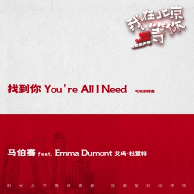 馬伯騫 (Victor Ma)找到你You’re All I Need