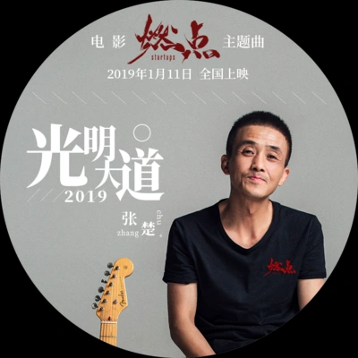 張楚 (Zhang Chu)光明大道2019