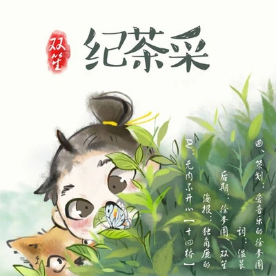 雙笙 (陈元汐)採茶紀