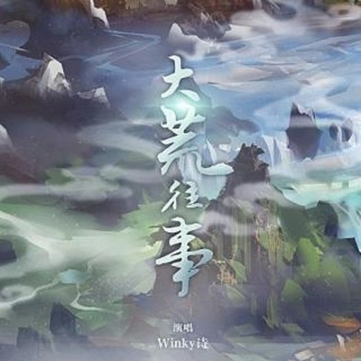 情桑天下三·大荒往事（Cover winky詩）