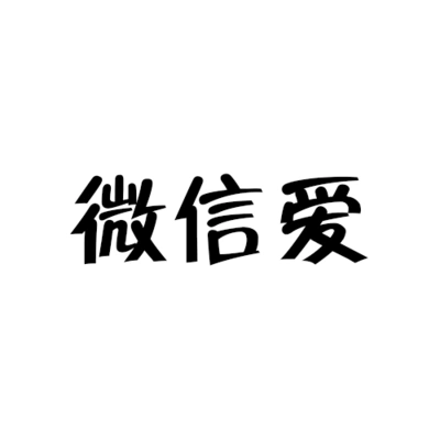 花千誠微信愛 (翻自 陳玉建陳美惠)