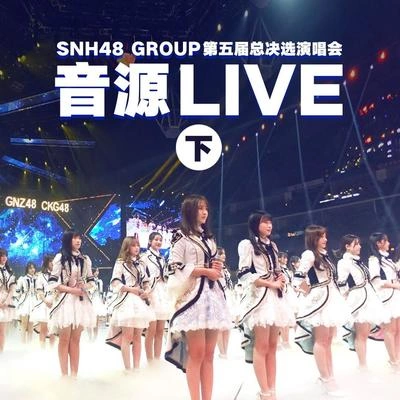 SNH48李藝彤鋼鐵之翼 (Live版)