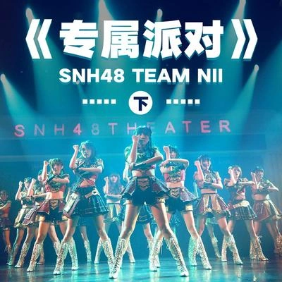 SNH48星願