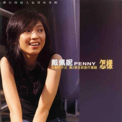 戴佩妮 (penny)Jamie Wilson solo