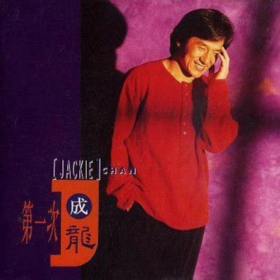 成龍 (Jackie)你是一場多情的夢