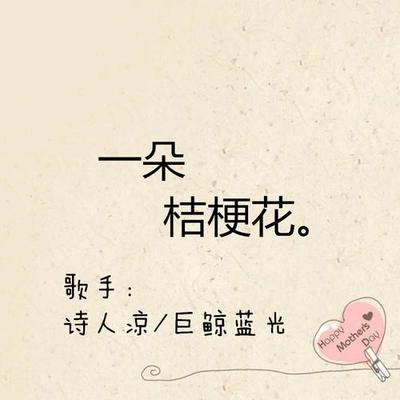 诗人凉一朵桔梗花