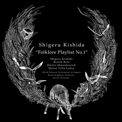 岸田繁京都市交響楽団広上淳一ショスタコーヴィチ(バルシャイ編)：室內交響曲Op.83a第1曲