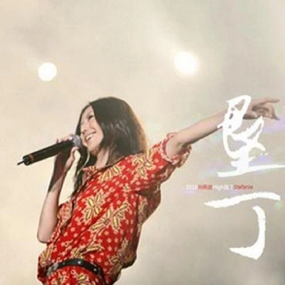 孫燕姿 (Stefanie Sun)神奇 (Live)