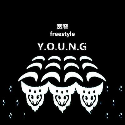 YOUNG寬窄freestyle