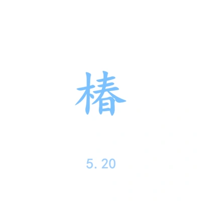 沈以誠 (Yicheng)椿