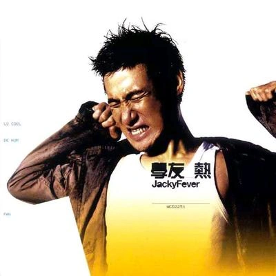 張學友 (Jacky Cheung)如果這都不算愛