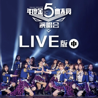 SNH48BEJ48陳美君BEJ48青鈺雯夜蝶 (第五屆年度金曲大賞Live)