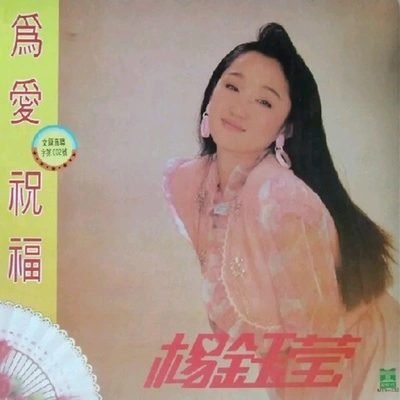 楊鈺瑩 (Yang Yuying)風雨情途