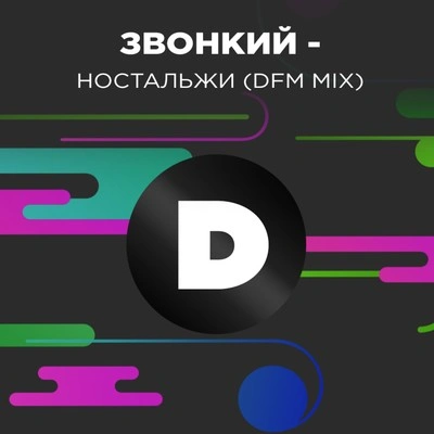 ZvonkiyНостальжи (DFM Mix)