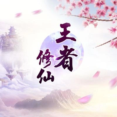 倫桑 (Lun Sang)王者修仙 —— 《王者修仙》同名手游主題曲