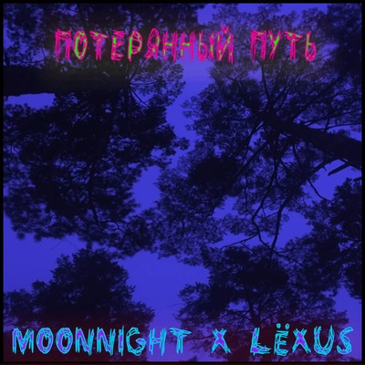 lёxusMoonnightПотерянный путь