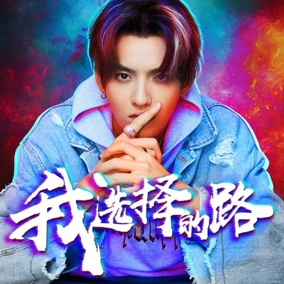 吳亦凡 (Kris Wu)我選擇的路