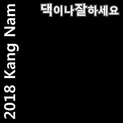 KangNam사랑은 아무나 하나