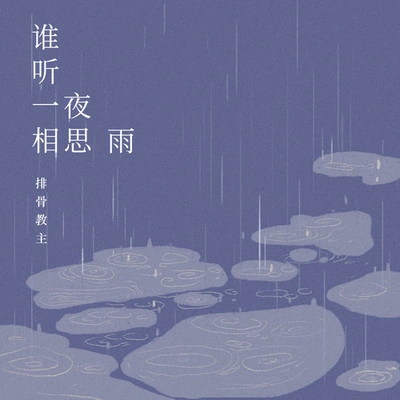 排骨教主誰聽一夜相思雨 (伴奏)