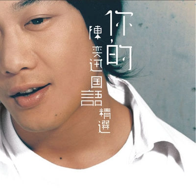 陳奕迅 (Eason Chan)低等動物