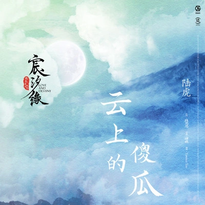 陸虎 (Lu Hu)雲上的傻瓜