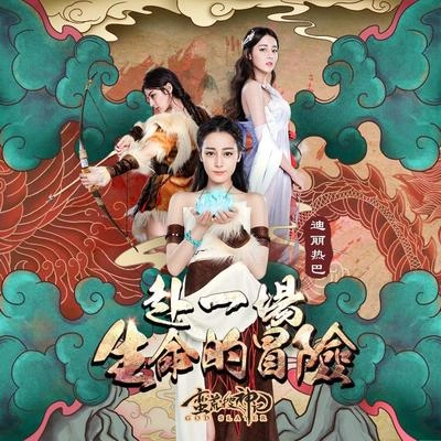 迪丽热巴 (Dilraba Dilmurat)赴一场生命的冒险