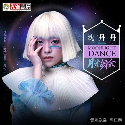 沈丹丹 (DIANA)想念也能是一种快乐 (伴奏)