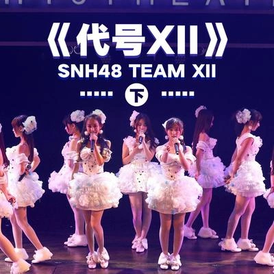 SNH48守護者2.0