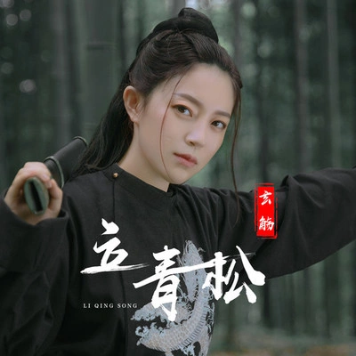 玄觞 (Xuan Shang)立青松 (伴奏)