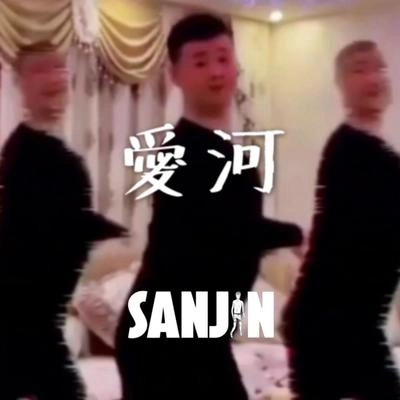 Sanjin王展鵬-愛河 SanJin Mashup（SanJin remix）