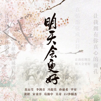 馮提莫 (Feng Timo)宋秉洋平安 (Ping An)李劍青 (Jianqing Li)黃齡 (Isabelle)苟瀚中孫盛希 (Shi Shi)蘇運瑩 (苏苏)沙楠傑吳奇明天會更好 (群星公益版)