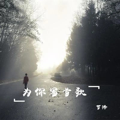 可澤 (Keze)花底離愁三月雨