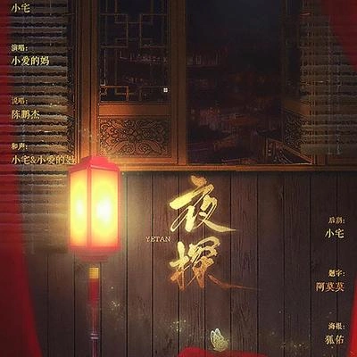 小愛的媽夜探和聲伴奏