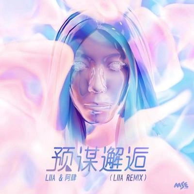 阿肆 (A Si)預謀邂逅 Liia Remix