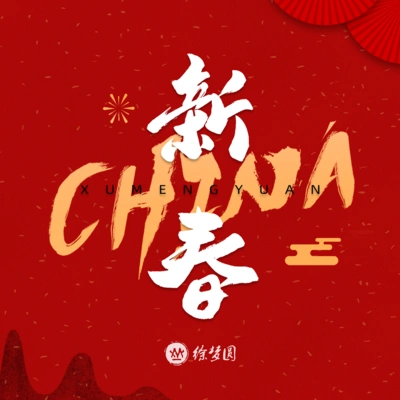 徐梦圆CHINA-新春