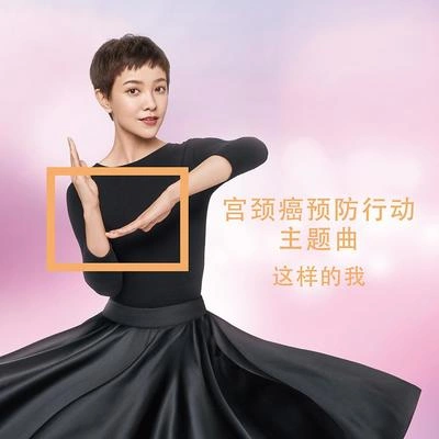 郭採潔 (Amber Kuo)這樣的我