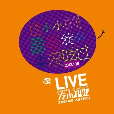 左小祖咒加格達奇的夜車 underground live（試聽版）