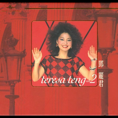 鄧麗君 (Teresa Teng)清夜悠悠