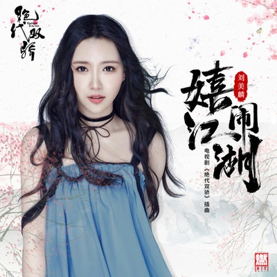 劉美麟 (Liu Meilin)嬉鬧江湖