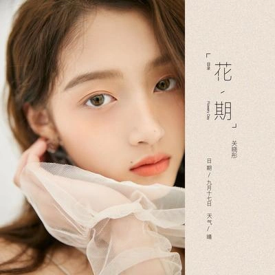 關曉彤 (Gabrielle Guan)花期