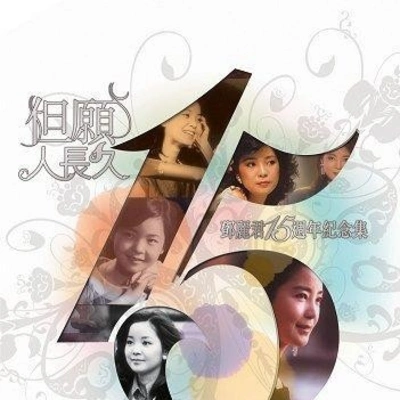 鄧麗君 (Teresa Teng)何日君再來