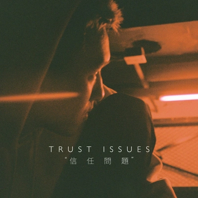 GALI信任問題(Trust Issues )