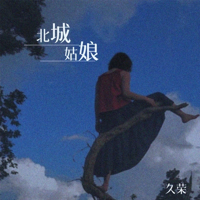 久榮北城姑娘 (伴奏)