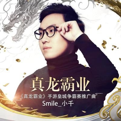 Smile_小千真龍霸業